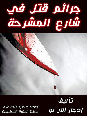 cover image of جرائم قتل في شارع المشرحة